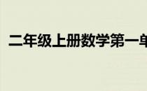 二年级上册数学第一单元测试卷人教版图片