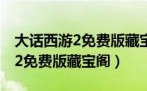 大话西游2免费版藏宝阁交易平台（大话西游2免费版藏宝阁）