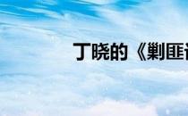 丁晓的《剿匪记1》有几集？