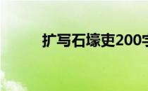 扩写石壕吏200字（扩写石壕吏）