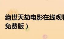 绝世天劫电影在线观看完整版（绝世天劫电影免费版）