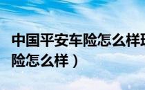 中国平安车险怎么样理赔的快吗（中国平安车险怎么样）
