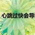 心跳过快会导致血压高（心跳过快是什么病）