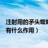 注射用的矛头蝮蛇血凝酶是什么药（注射用矛头蝮蛇血凝酶有什么作用）