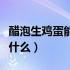 醋泡生鸡蛋能治哪些病（醋泡生鸡蛋的功效是什么）