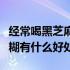 经常喝黑芝麻糊会有什么好处（每天喝黑芝麻糊有什么好处）