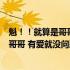 魁！！就算是哥哥 有爱就没问题了 对吧(关于魁！！就算是哥哥 有爱就没问题了 对吧简述)