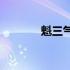 魁三气象(关于魁三气象简述)
