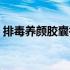 排毒养颜胶囊祛痘吗（排毒养颜胶囊去痘吗）