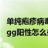 单纯疱疹病毒igg阳性严重吗（单纯疱疹病毒igg阳性怎么办）