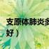 支原体肺炎多久可以上学（支原体肺炎多久能好）
