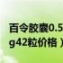 百令胶囊0.5克42粒一盒多少钱（百令胶囊05g42粒价格）