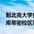魁北克大学史库蒂密校区(关于魁北克大学史库蒂密校区简述)