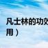凡士林的功效与作用涂脸（凡士林的功效与作用）