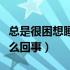 总是很困想睡觉怎么回事（总是很困想睡觉怎么回事）