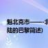 魁北克市——-北美大陆的巴黎(关于魁北克市——-北美大陆的巴黎简述)