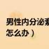 男性内分泌紊乱怎么引起的（男性内分泌紊乱怎么办）
