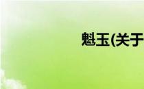魁玉(关于魁玉简述)