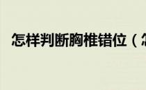 怎样判断胸椎错位（怎么看出来胸椎错位）