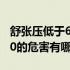 舒张压低于60的危害怎样调理（舒张压低于60的危害有哪些）