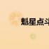 魁星点斗笔(关于魁星点斗笔简述)