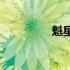 魁星阁(关于魁星阁简述)