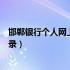 邯郸银行个人网上银行登录不上（邯郸银行个人网上银行登录）