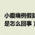 小腹痛例假就是不来（小腹阵痛但是不来例假是怎么回事）