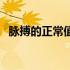 脉搏的正常值是多少范围（脉搏的正常值）