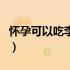 怀孕可以吃李子吗孕中期（怀孕可以吃李子吗）