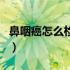 鼻咽癌怎么检查出来（鼻咽癌怎么检查出来吗）