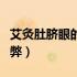 艾灸肚脐眼的禁忌有哪些（艾灸肚脐眼的利与弊）