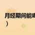 月经期间能喝逍遥丸吗（月经期间能喝牛奶吗）