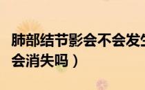 肺部结节影会不会发生胸腔积液（肺部结节影会消失吗）