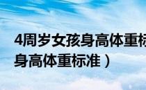 4周岁女孩身高体重标准2018年（4周岁女孩身高体重标准）