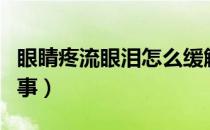 眼睛疼流眼泪怎么缓解（眼睛疼流眼泪怎么回事）