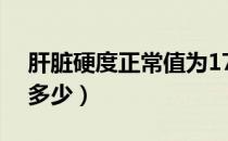肝脏硬度正常值为17.5（肝脏硬度正常值是多少）