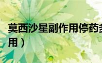 莫西沙星副作用停药多久会好（莫西沙星副作用）