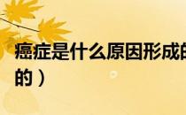 癌症是什么原因形成的（癌症是什么原因引起的）