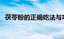 茯苓粉的正确吃法与功效（茯苓粉的吃法）