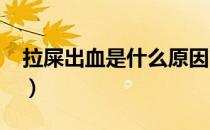 拉屎出血是什么原因?（拉屎出血是什么原因）