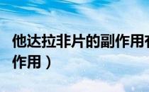 他达拉非片的副作用有哪些（他达拉非片的副作用）