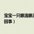 宝宝一只眼流眼泪是什么原因（宝宝一只眼睛流眼泪是怎么回事）