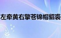左牵黄右擎苍锦帽貂裘千骑卷平冈的修辞手法