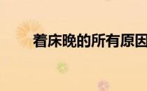 着床晚的所有原因（着床晚的原因）