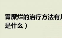 胃糜烂的治疗方法有几种（胃糜烂的治疗方法是什么）