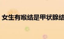 女生有喉结是甲状腺结节吗（女生有喉结吗）