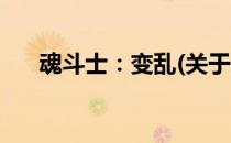 魂斗士：变乱(关于魂斗士：变乱简述)