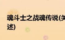 魂斗士之战魂传说(关于魂斗士之战魂传说简述)