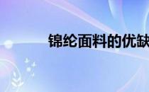 锦纶面料的优缺点（锦纶面料）